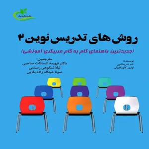 کتاب روش‌های تدریس نوین 2 اثر جمعی از نویسندگان انتشارات برگ و باد