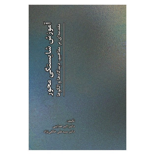 کتاب آموزش شایستگی محور مقدمه ای بر مفاهیم دیدگاه ها و الگوها اثر جمعی از نویسندگان انتشارات آوای نور