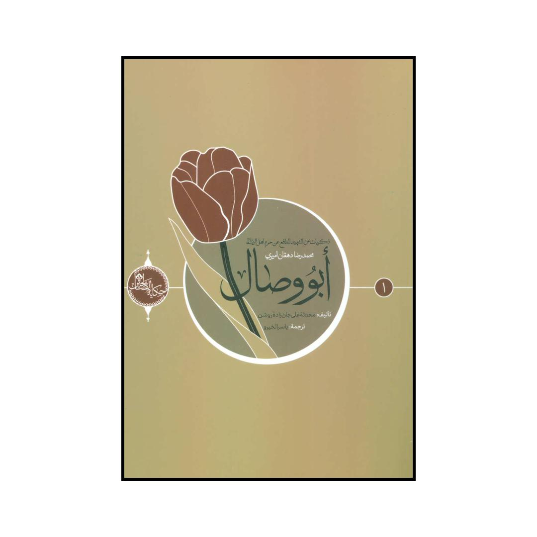 کتاب ابو وصال اثر محدثه علی جان زاده روشن انتشارات شهید کاظمی