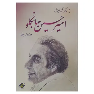 کتاب مجموعه فکر و ذکر ایرانی امير حسين جهانبگلو اثر محمد میلانی انتشارات بزنگاه