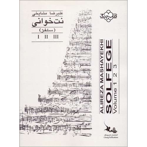 کتاب نت خوانی سلفژ اثر علیرضا مشایخی انتشارات چنگ