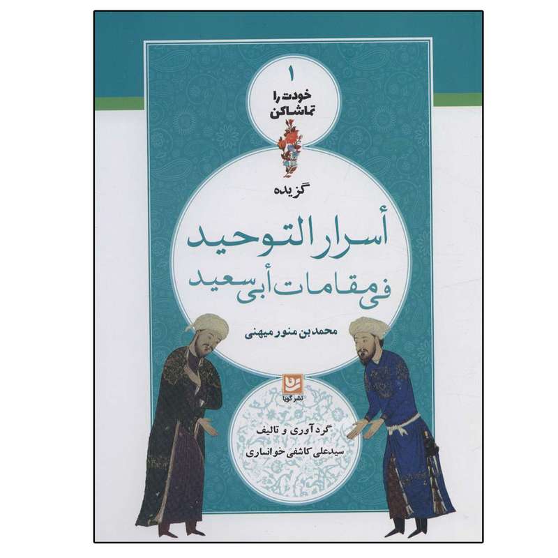 کتاب گزیده اسرار التوحید فی مقامات ابی سعید اثر محمد بن منور میهنی انتشارات گویا