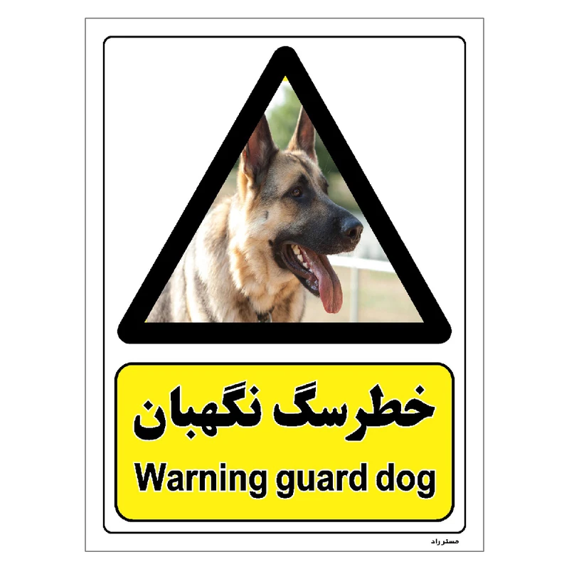 برچسب ایمنی مستر راد طرح خطر سگ نگهبان مدل HSE-OSHA-073