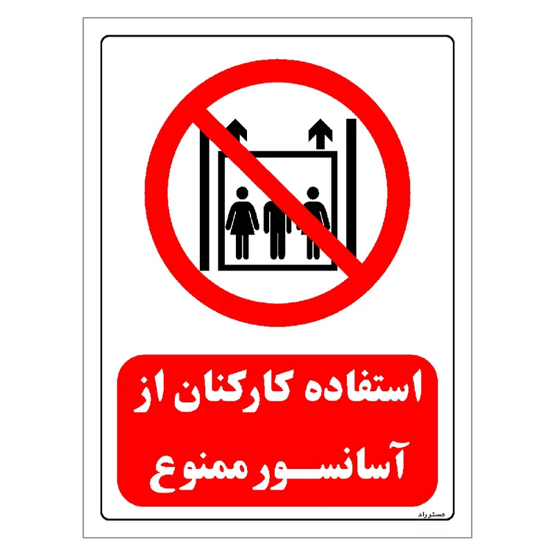 برچسب ایمنی مستر راد طرح استفاده کارکنان از آسانسور ممنوع مدل HSE-OSHA-0547