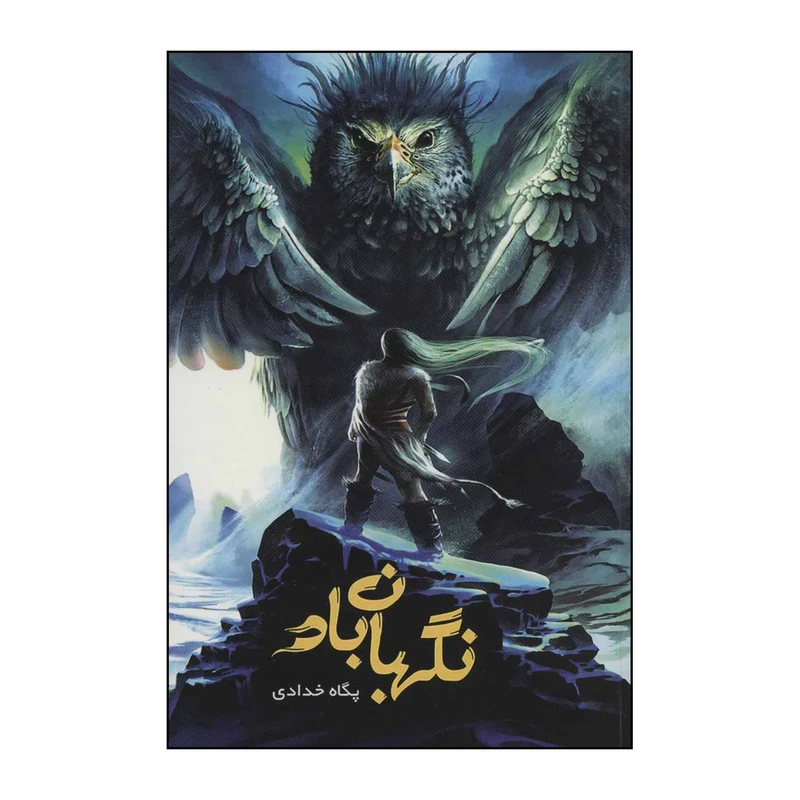 کتاب نگهبان باد اثر پگاه خدادی نشر بهنام