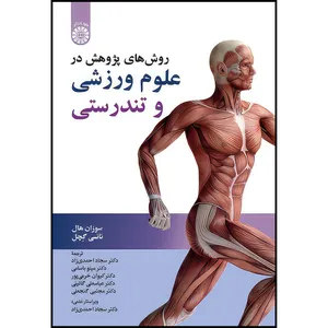 کتاب روش های پژوهش در علوم ورزشی و تندرستی اثر سوزان هال و نانسی گچل انتشارات سمت
