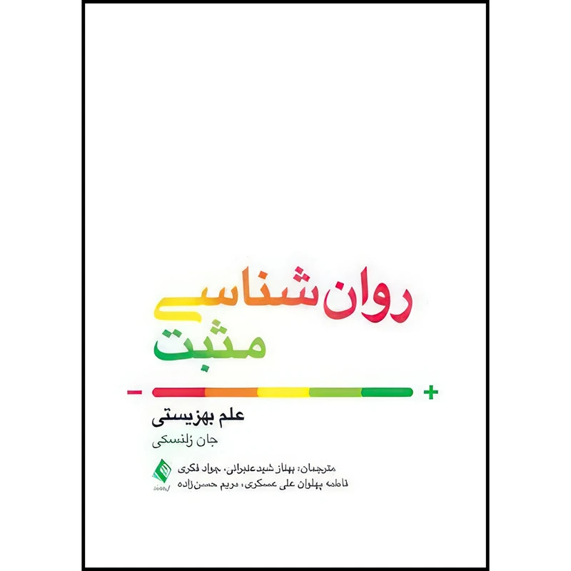 کتاب روانشناسی مثبت (علم بهزیستی) اثر جان م. زلنسکی ترجمه بهناز شید عنبرانی  و جواد فکری  و فاطمه پهلوان  و مریم حسن زاده انتشارات ارجمند