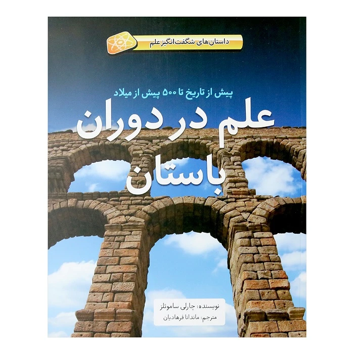 کتاب علم در دوران باستان اثر چارلی ساموئلز نشر طوطی