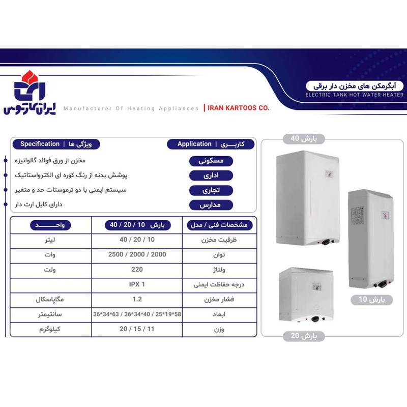 آبگرمکن دیواری برقی ایران کارتوس مدل بارش ظرفیت 40 لیتر