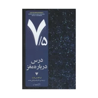 کتاب 7/5 درس درباره مغز اثر لیزا فلدمن بارت نشر مازیار