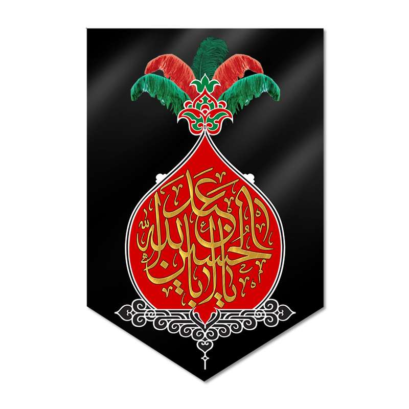 پرچم مدل کتیبه مخملی السلام علیک یا ابا عبد الله الحسین کد 500094-14095