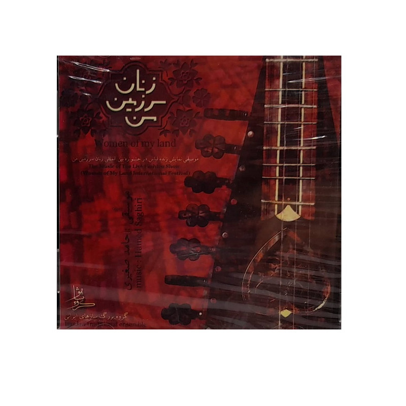 آلبوم موسیقی زنان سرزمین من اثر حامد صغیری