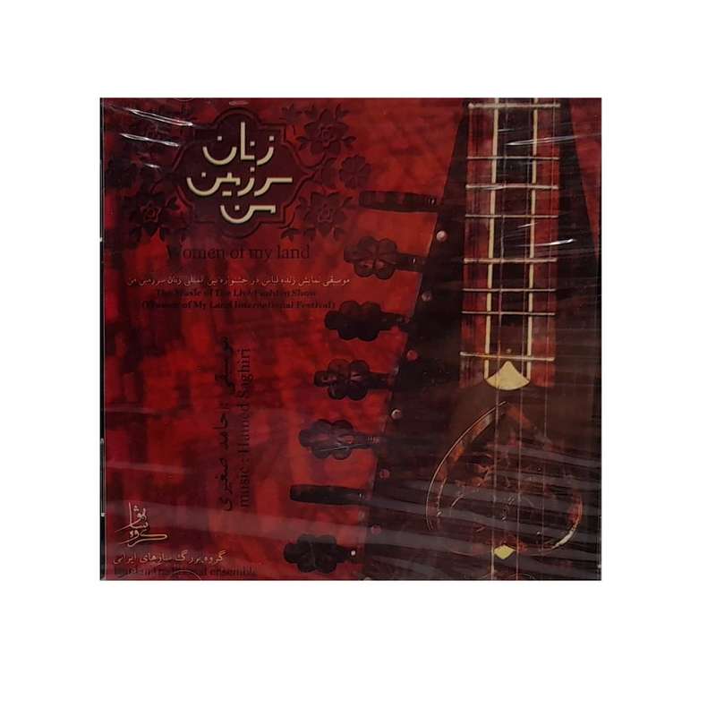 آلبوم موسیقی زنان سرزمین من اثر حامد صغیری