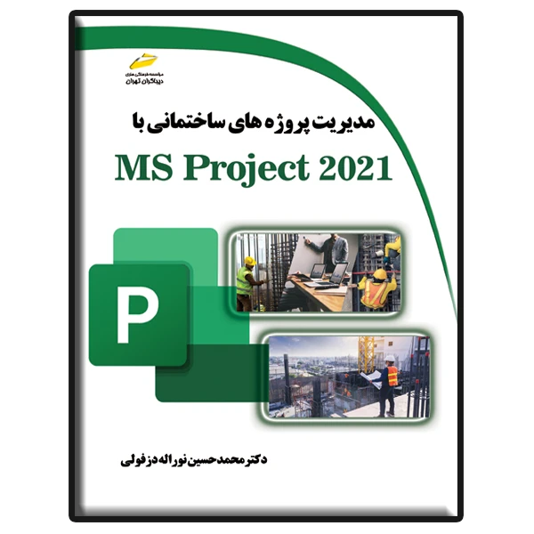 کتاب مدیریت پروژه های ساختمانی با MS Project 2021 اثر محمدحسین نوراله دزفولی نشر دیباگران تهران