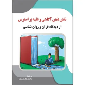 کتاب نقش ذهن آگاهی و غلبه بر استرس از دیدگاه قرآن و روان شناسی اثر محمدرضا سعیدیان انتشارات ارسطو