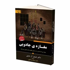 کتاب مغازه ی جادویی اثر دکتر جیمز آر دوتی انتشارات برات علم 