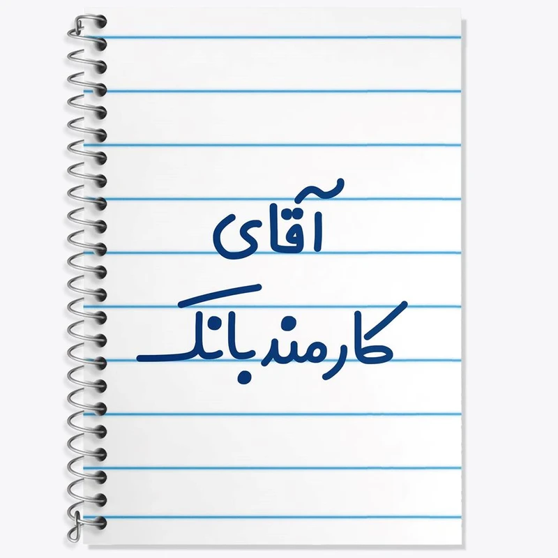 دفتر زبان 50 برگ خندالو مدل سه خط طرح آقای کارمند بانک کد 7799