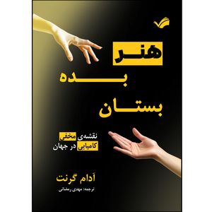 کتاب هنر بده بستان اثر آدام گرنت ترجمه مهدی رضایی انتشارات بله