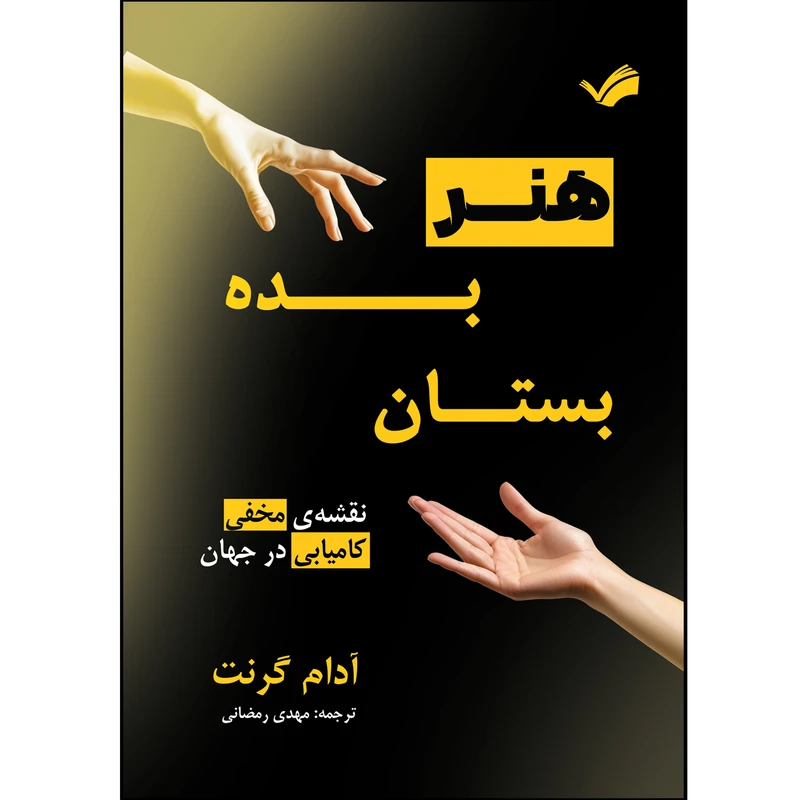 کتاب هنر بده بستان اثر آدام گرنت ترجمه مهدی رضایی انتشارات بله