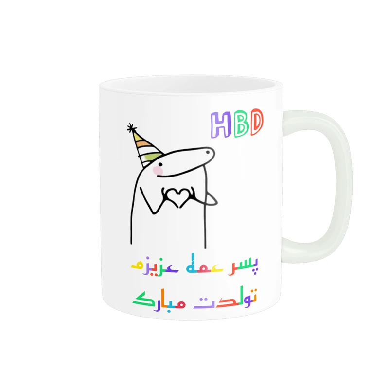 ماگ ناریکو طرح تولدت مبارک پسر عمه کد a076