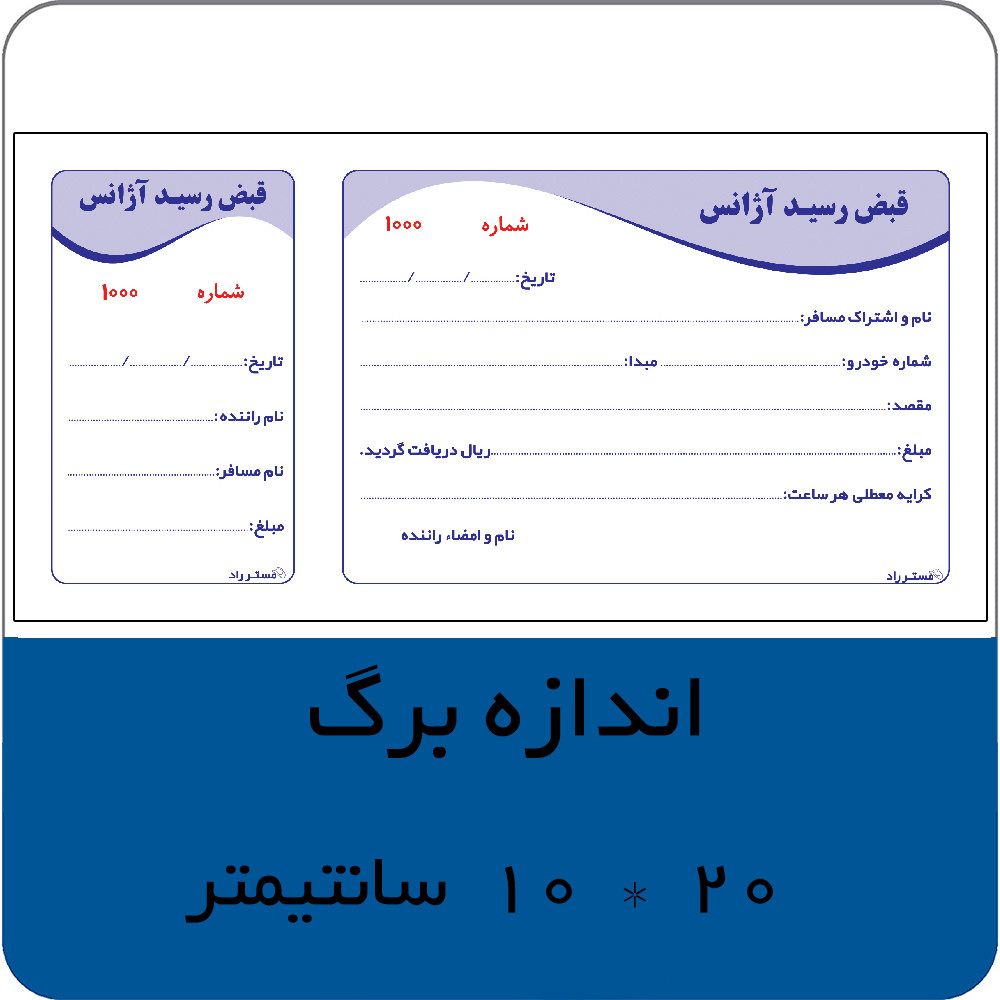 قبض رسید آژانس مستر راد کد 1465