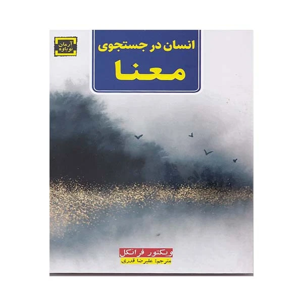کتاب انسان در جست و جوی معنا اثر ویکتور فرانکل انتشارات آرمان نوباوه