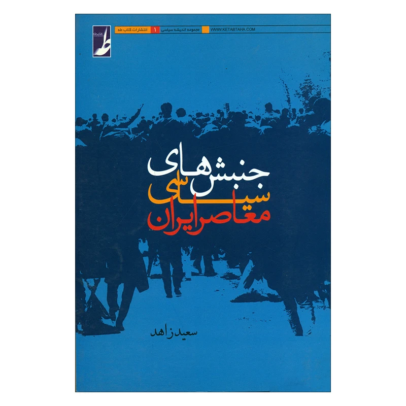 کتاب جنبش های سیاسی معاصر ایران اثر سعید زاهد انتشارات کتاب طه 