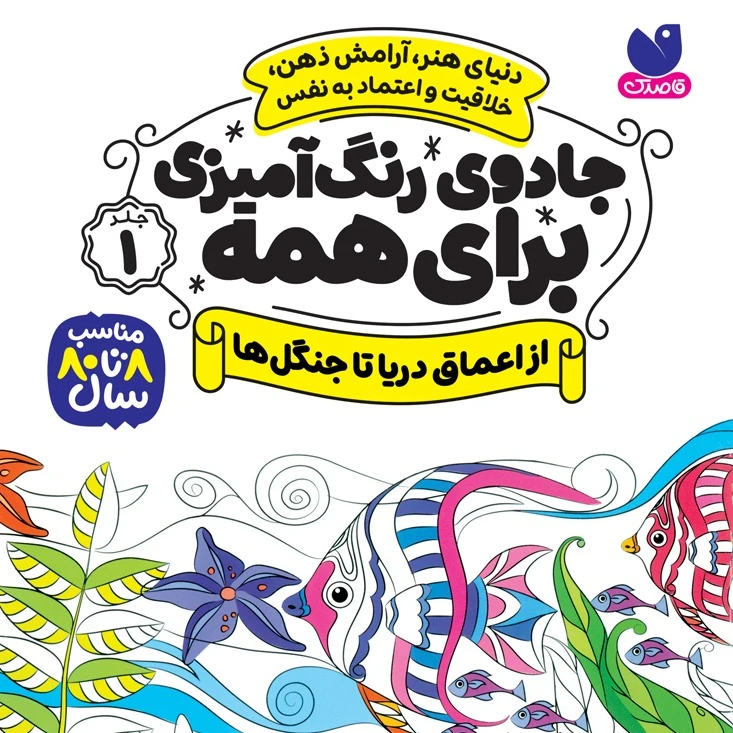  كتاب جادوی رنگ آمیزی برای همه جلد 1 اثر سواتی راجوریا نشر ذكر