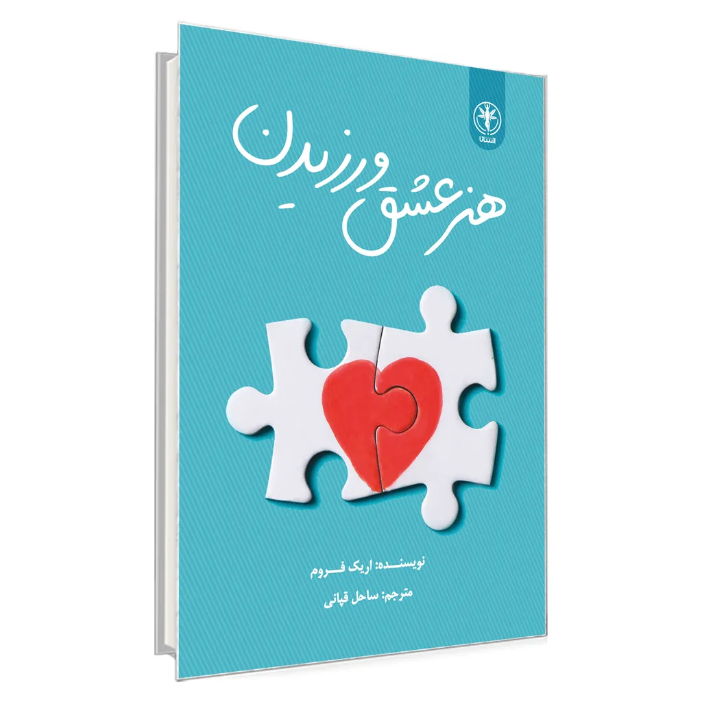 کتاب هنر عشق ورزیدن اثر اریک فروم انتشارات السانا