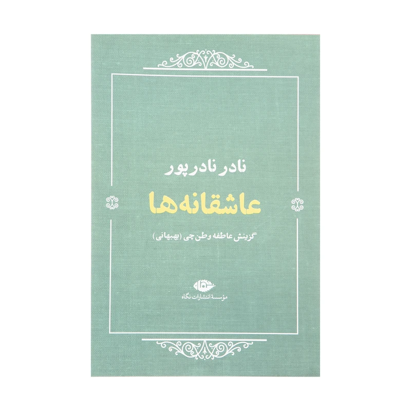 کتاب عاشقانه ها اثر نادر نادر پور نشر نگاه