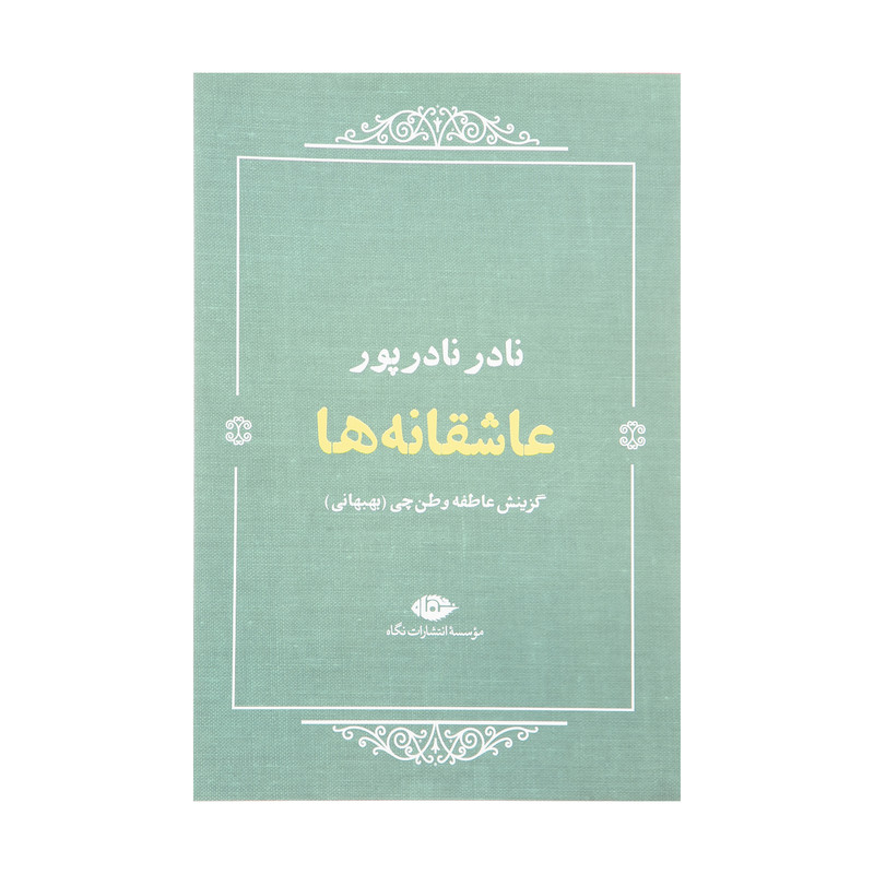 کتاب عاشقانه ها اثر نادر نادر پور نشر نگاه