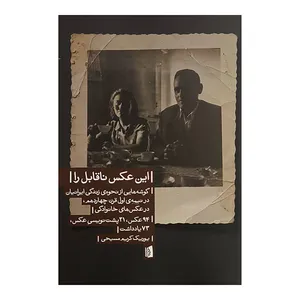 کتاب اين عكس ناقابل را اثر يوريك كريم مسيحي نشر بيدگل