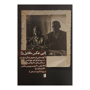 کتاب اين عكس ناقابل را اثر يوريك كريم مسيحي نشر بيدگل