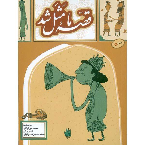 کتاب قصه ما مثل شد اثر محمد میر کیانی انتشارات به نشر جلد 5