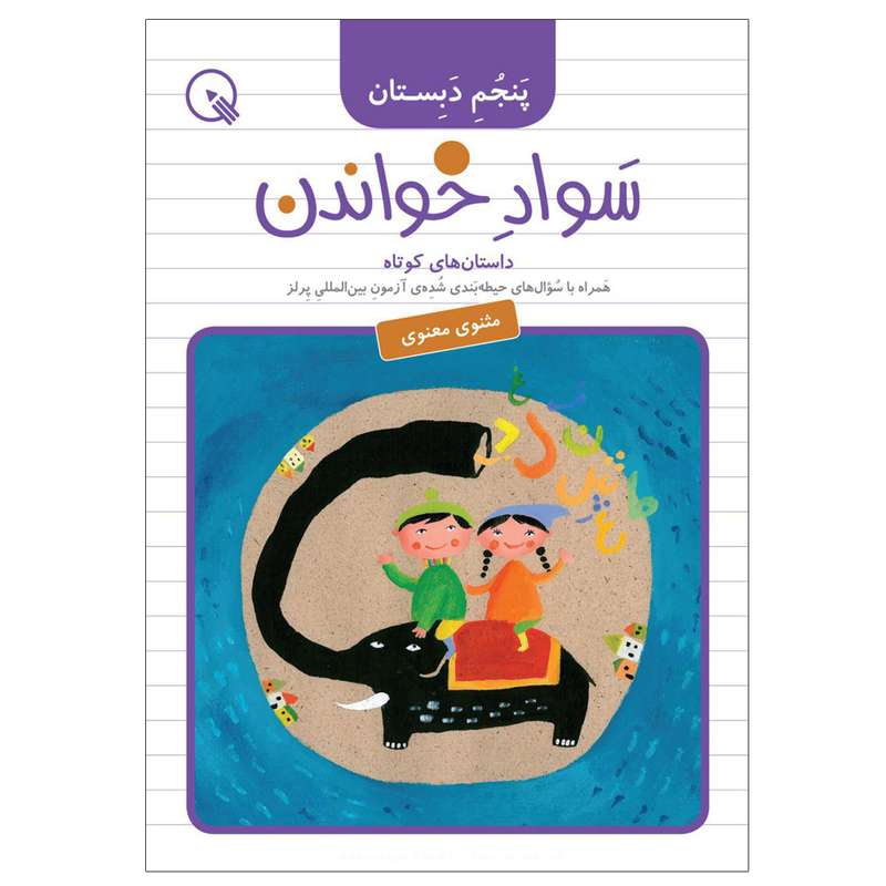  کتاب سواد خواندن پنجم دبستان اثر جمعی از نویسندگان انتشارات دبستانک