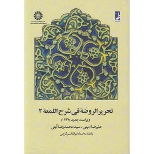 کتاب تحریر الروضه فی شرح اللمعه اثر علیرضا امینی و سید محمدرضا آیتی انتشارات کتاب طه جلد 2