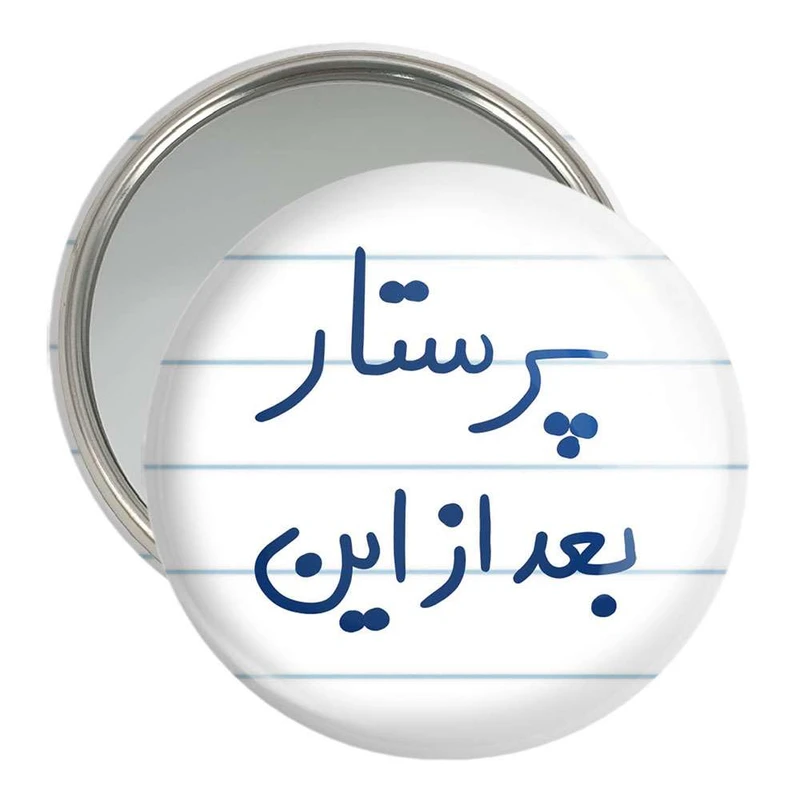 آینه جیبی خندالو مدل پرستار بعد از این کد 5644