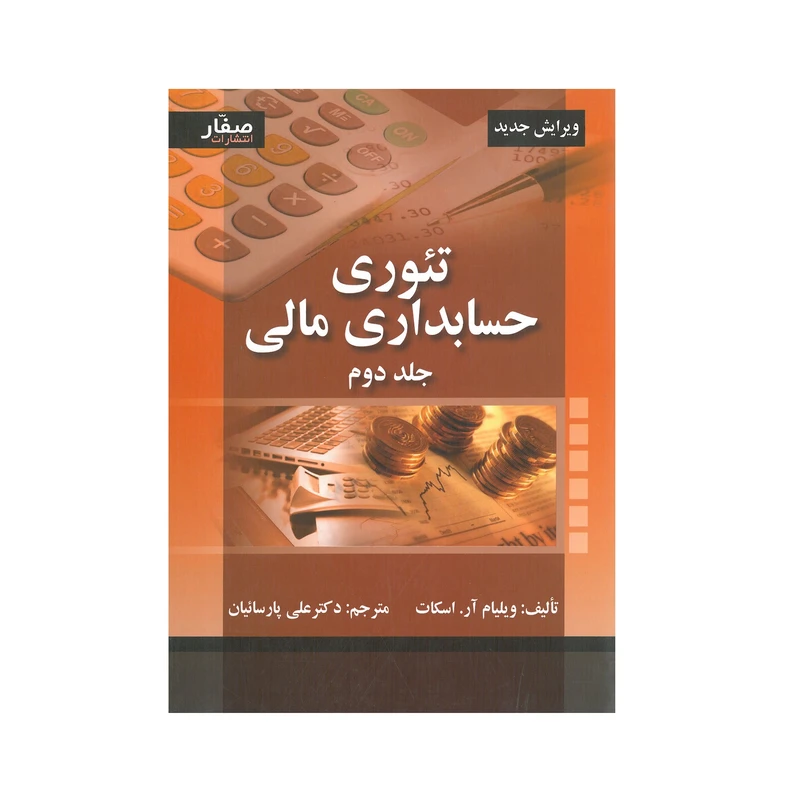 کتاب تئوری حسابداری مالی اثر ویلیام آر.اسکات انتشارات صفار جلد دوم