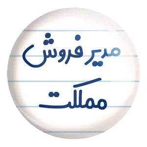 پیکسل خندالو طرح مدیر فروش مملکت کد 8157 مدل بزرگ