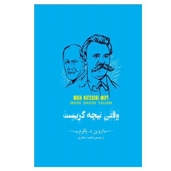 کتاب وقتی نیچه گریست اثر اروین د یالوم نشر سپاس 