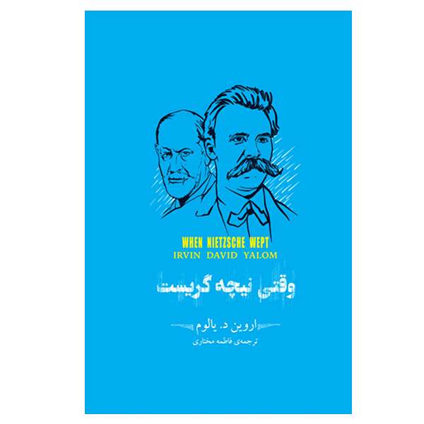 کتاب وقتی نیچه گریست اثر اروین د یالوم نشر سپاس 