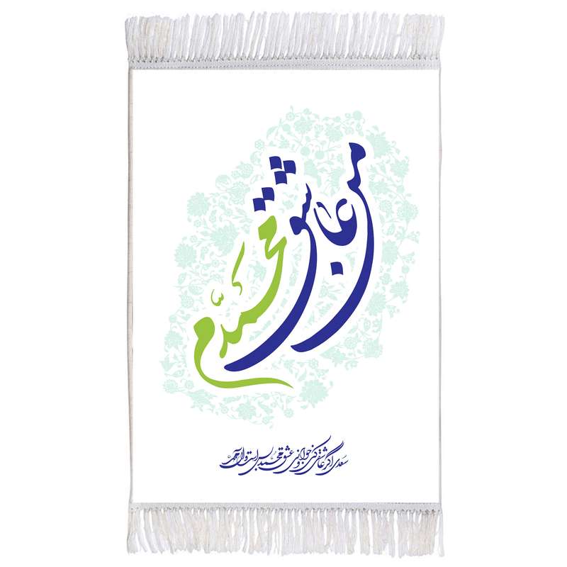 فرش ماشینی دیوارکوب اطلس آبی مدل من عاشق محمدم کد T3976