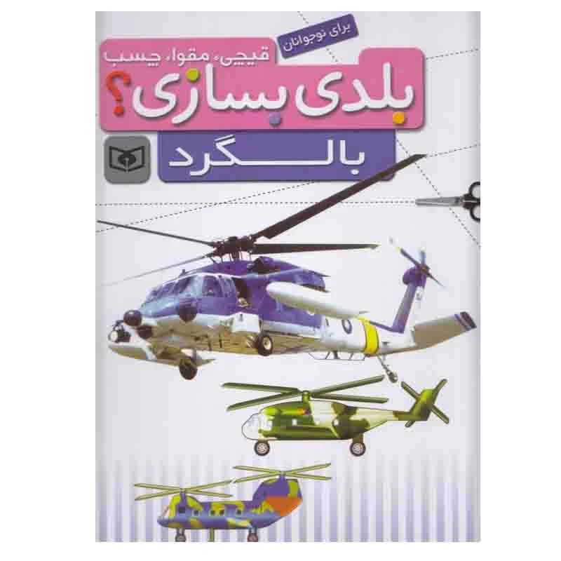 کتاب بلدي بسازی؟ بالگرد اثر جمعی از نویسندگان انتشارات قدیانی