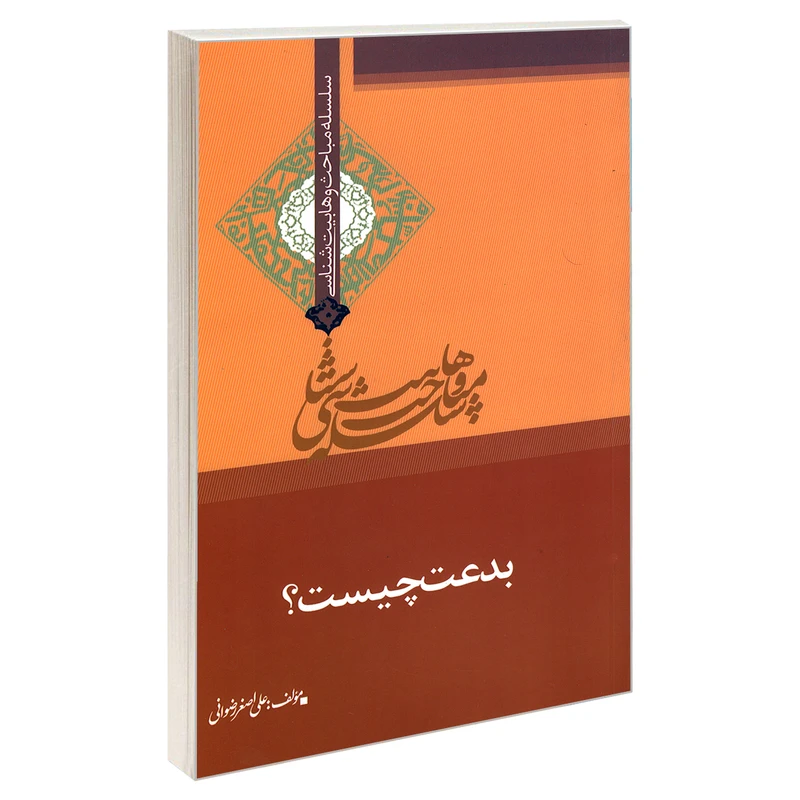 کتاب سلسله مباحث وهابیت شناسی بدعت چیست؟ اثر علی اصغر رضوانی نشر مشعر 