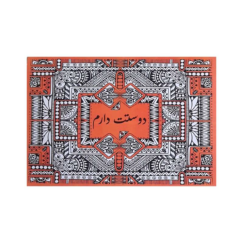 کارت پستال مدل سه بعدی دوستت دارم کد 453