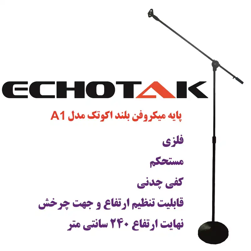 پایه میکروفن اکو تک مدل A1