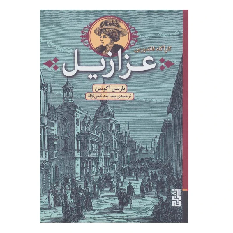 کتاب عزازیل اثر باریس آکوننین نشر برج