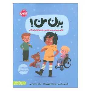 کتاب بدن من اثر جينين ساندرز ترجمه غزاله مسعودي انتشارات پرتقال