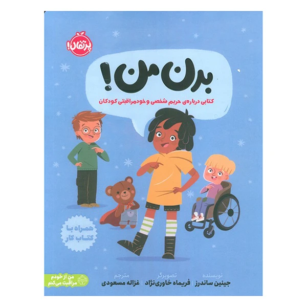 کتاب بدن من اثر جينين ساندرز ترجمه غزاله مسعودي انتشارات پرتقال