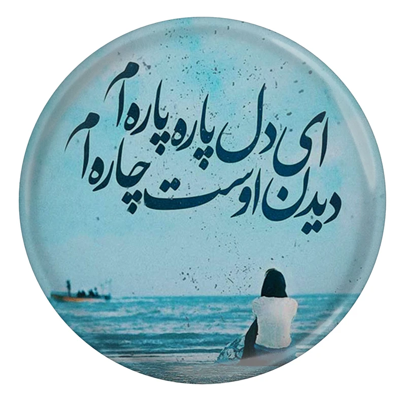 مگنت مدل S13765 طرح شعر مولانا ای دل پاره پاره ام دیدن اوست چاره ام